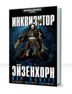 Warhammer 40000: Грегор Эйзенхорн