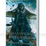 Малазанская Книга Павших