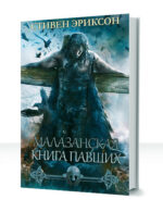 Малазанская Книга Павших