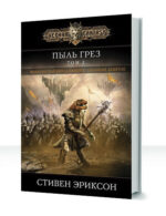 Малазанская Книга Павших — изображение 2