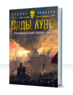 Малазанская Книга Павших — изображение 3