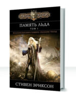 Малазанская Книга Павших — изображение 4