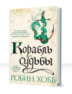 Сага о живых кораблях — изображение 3