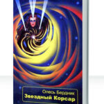 Звездный корсар