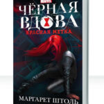 Черная вдова