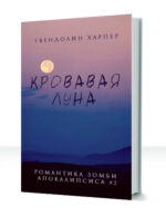 Романтика зомби-апокалипсиса — изображение 2