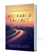 Романтика зомби-апокалипсиса