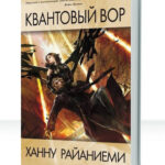 Квантовый вор