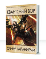 Квантовый вор