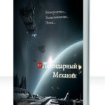 Легендарный механик