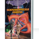 Межгалактическая империя