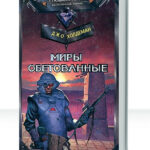 Миры