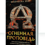 Огненная проповедь