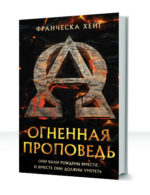 Огненная проповедь