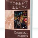 Жертва