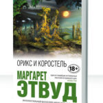 Трилогия Беззумного Аддама