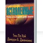 Оставленные