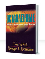Оставленные