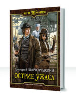 Грани страха — изображение 2