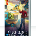 Оценщик