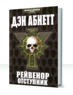 Warhammer 40000: Рейвенор — изображение 3