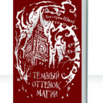 Оттенки магии