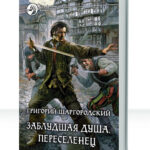 Заблудшая душа