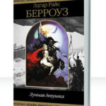 Полая Луна