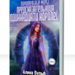 Предсказательница одиннадцати королей