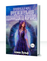 Предсказательница одиннадцати королей