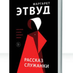 Рассказ Служанки