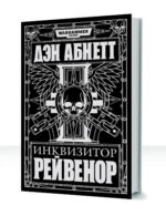 Warhammer 40000: Рейвенор
