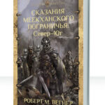 Сказания Меекханского пограничья
