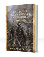 Сказания Меекханского пограничья