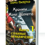 Странные приключения Ионы Шекета