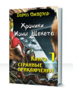 Странные приключения Ионы Шекета