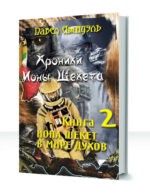 Странные приключения Ионы Шекета — изображение 2