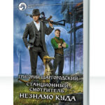 Станционный смотритель
