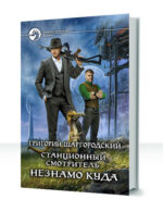 Станционный смотритель