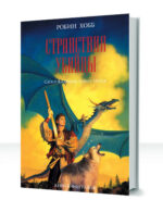 Сага о Видящих — изображение 3