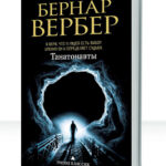 Танатонавты