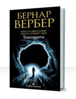 Танатонавты