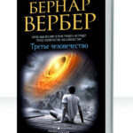 Третье человечество