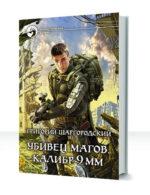 Убивец магов