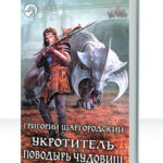 Укротитель