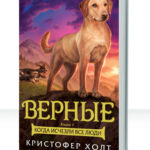 Верные