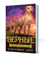 Верные