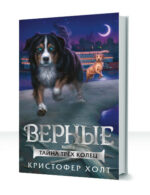 Верные — изображение 2