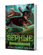 Верные — изображение 3