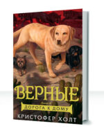 Верные — изображение 4